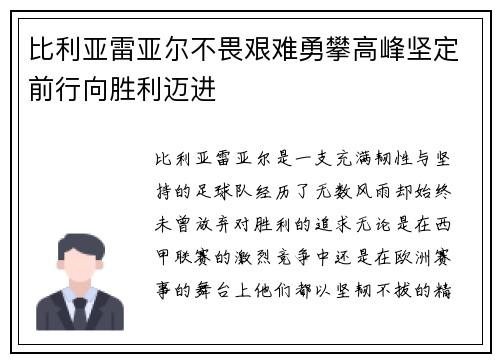 比利亚雷亚尔不畏艰难勇攀高峰坚定前行向胜利迈进 比利亚雷亚尔不畏艰难勇攀高峰坚定前行向胜利迈进