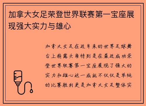 加拿大女足荣登世界联赛第一宝座展现强大实力与雄心 加拿大女足荣登世界联赛第一宝座展现强大实力与雄心