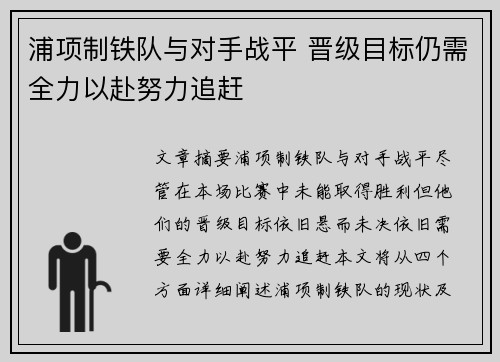 浦项制铁队与对手战平 晋级目标仍需全力以赴努力追赶 浦项制铁队与对手战平 晋级目标仍需全力以赴努力追赶