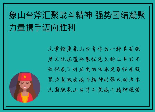 象山台斧汇聚战斗精神 强势团结凝聚力量携手迈向胜利 象山台斧汇聚战斗精神 强势团结凝聚力量携手迈向胜利