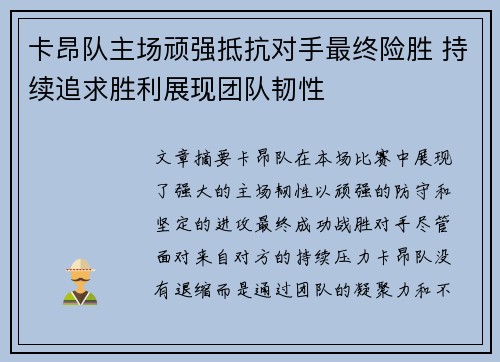 卡昂队主场顽强抵抗对手最终险胜 持续追求胜利展现团队韧性