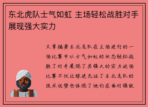 东北虎队士气如虹 主场轻松战胜对手展现强大实力 东北虎队士气如虹 主场轻松战胜对手展现强大实力