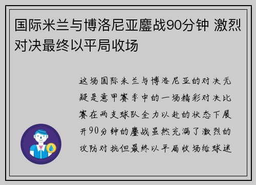 国际米兰与博洛尼亚鏖战90分钟 激烈对决最终以平局收场 国际米兰与博洛尼亚鏖战90分钟 激烈对决最终以平局收场