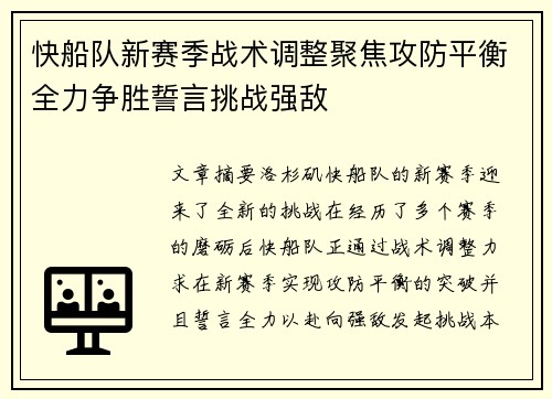 快船队新赛季战术调整聚焦攻防平衡全力争胜誓言挑战强敌 快船队新赛季战术调整聚焦攻防平衡全力争胜誓言挑战强敌