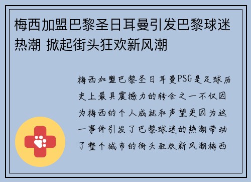 梅西加盟巴黎圣日耳曼引发巴黎球迷热潮 掀起街头狂欢新风潮