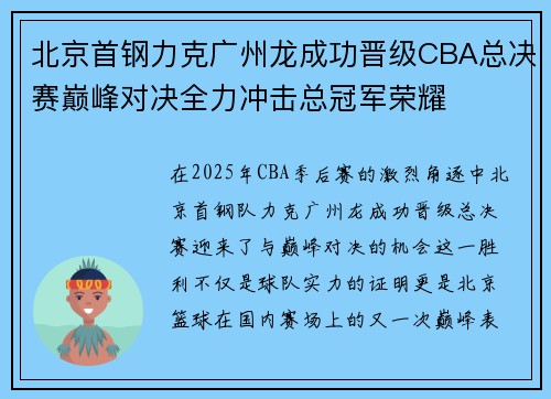 北京首钢力克广州龙成功晋级CBA总决赛巅峰对决全力冲击总冠军荣耀 北京首钢力克广州龙成功晋级CBA总决赛巅峰对决全力冲击总冠军荣耀