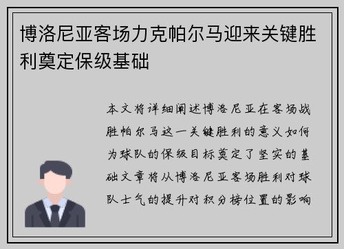 博洛尼亚客场力克帕尔马迎来关键胜利奠定保级基础 博洛尼亚客场力克帕尔马迎来关键胜利奠定保级基础