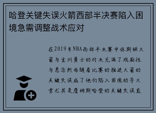 哈登关键失误火箭西部半决赛陷入困境急需调整战术应对 哈登关键失误火箭西部半决赛陷入困境急需调整战术应对