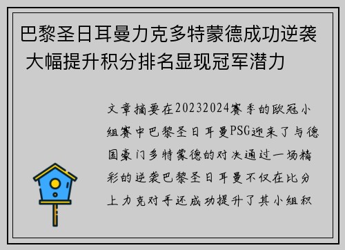 巴黎圣日耳曼力克多特蒙德成功逆袭 大幅提升积分排名显现冠军潜力