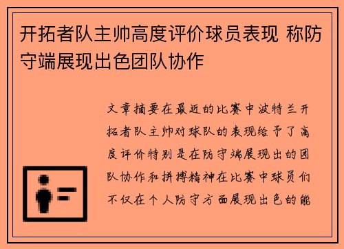 开拓者队主帅高度评价球员表现 称防守端展现出色团队协作 开拓者队主帅高度评价球员表现 称防守端展现出色团队协作