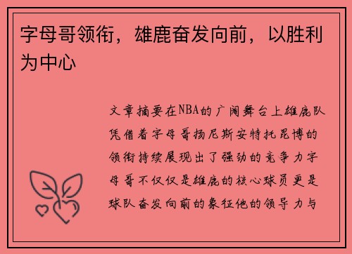 字母哥领衔,雄鹿奋发向前,以胜利为中心 字母哥领衔,雄鹿奋发向前,以胜利为中心