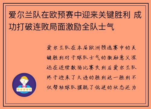 爱尔兰队在欧预赛中迎来关键胜利 成功打破连败局面激励全队士气 爱尔兰队在欧预赛中迎来关键胜利 成功打破连败局面激励全队士气