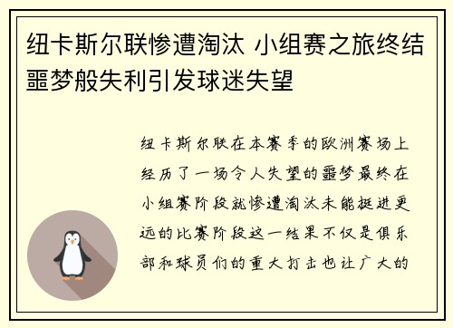 纽卡斯尔联惨遭淘汰 小组赛之旅终结噩梦般失利引发球迷失望 纽卡斯尔联惨遭淘汰 小组赛之旅终结噩梦般失利引发球迷失望