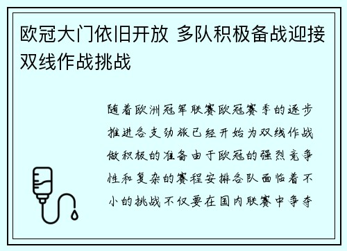 欧冠大门依旧开放 多队积极备战迎接双线作战挑战 欧冠大门依旧开放 多队积极备战迎接双线作战挑战