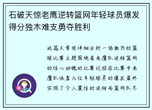石破天惊老鹰逆转篮网年轻球员爆发得分独木难支勇夺胜利