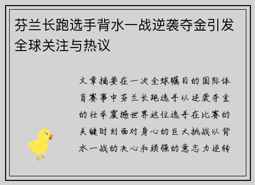 芬兰长跑选手背水一战逆袭夺金引发全球关注与热议 芬兰长跑选手背水一战逆袭夺金引发全球关注与热议