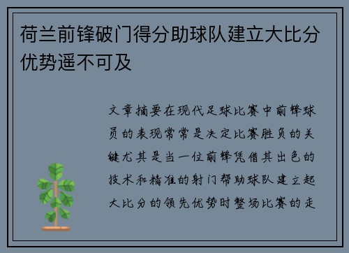 荷兰前锋破门得分助球队建立大比分优势遥不可及 荷兰前锋破门得分助球队建立大比分优势遥不可及