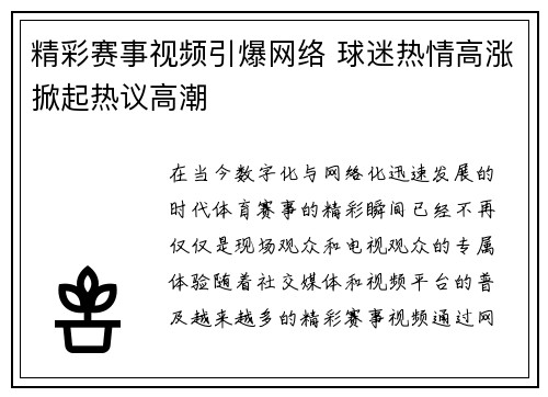 精彩赛事视频引爆网络 球迷热情高涨掀起热议高潮 精彩赛事视频引爆网络 球迷热情高涨掀起热议高潮
