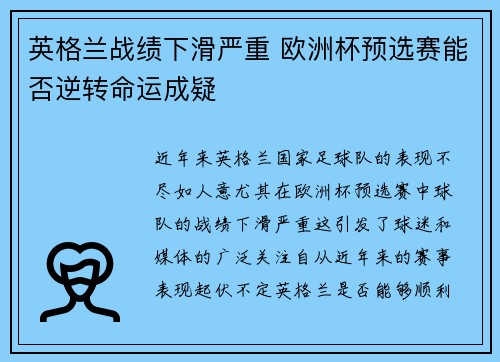 英格兰战绩下滑严重 欧洲杯预选赛能否逆转命运成疑 英格兰战绩下滑严重 欧洲杯预选赛能否逆转命运成疑