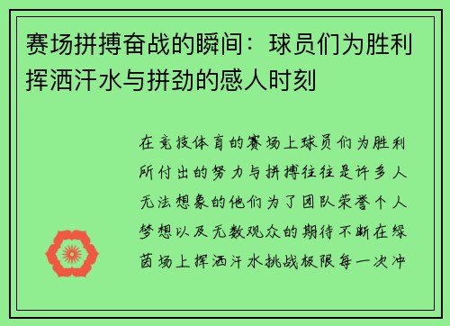 赛场拼搏奋战的瞬间:球员们为胜利挥洒汗水与拼劲的感人时刻 赛场拼搏奋战的瞬间:球员们为胜利挥洒汗水与拼劲的感人时刻
