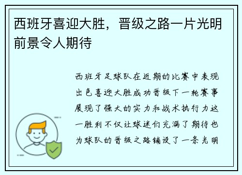 西班牙喜迎大胜,晋级之路一片光明前景令人期待 西班牙喜迎大胜,晋级之路一片光明前景令人期待