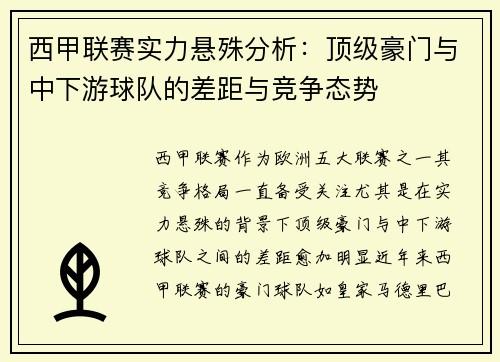 西甲联赛实力悬殊分析:顶级豪门与中下游球队的差距与竞争态势 西甲联赛实力悬殊分析:顶级豪门与中下游球队的差距与竞争态势