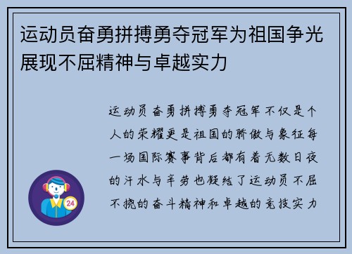 运动员奋勇拼搏勇夺冠军为祖国争光展现不屈精神与卓越实力 运动员奋勇拼搏勇夺冠军为祖国争光展现不屈精神与卓越实力
