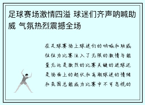 足球赛场激情四溢 球迷们齐声呐喊助威 气氛热烈震撼全场 足球赛场激情四溢 球迷们齐声呐喊助威 气氛热烈震撼全场