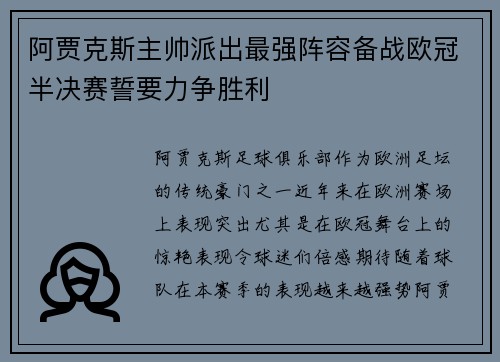 阿贾克斯主帅派出最强阵容备战欧冠半决赛誓要力争胜利 阿贾克斯主帅派出最强阵容备战欧冠半决赛誓要力争胜利