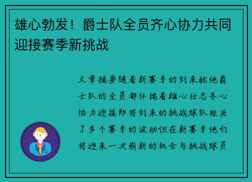 雄心勃发!爵士队全员齐心协力共同迎接赛季新挑战 雄心勃发!爵士队全员齐心协力共同迎接赛季新挑战