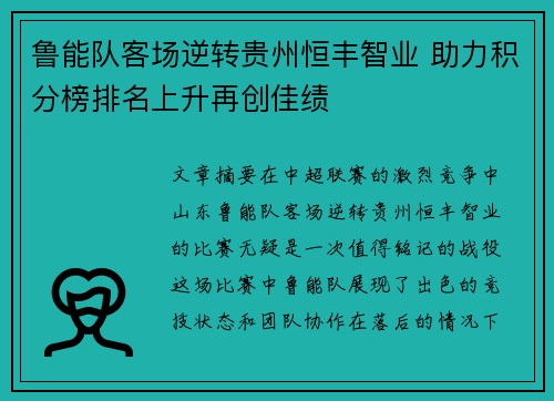 鲁能队客场逆转贵州恒丰智业 助力积分榜排名上升再创佳绩 鲁能队客场逆转贵州恒丰智业 助力积分榜排名上升再创佳绩