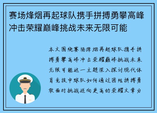 赛场烽烟再起球队携手拼搏勇攀高峰冲击荣耀巅峰挑战未来无限可能 赛场烽烟再起球队携手拼搏勇攀高峰冲击荣耀巅峰挑战未来无限可能