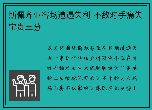 斯佩齐亚客场遭遇失利 不敌对手痛失宝贵三分 斯佩齐亚客场遭遇失利 不敌对手痛失宝贵三分