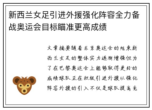 新西兰女足引进外援强化阵容全力备战奥运会目标瞄准更高成绩 新西兰女足引进外援强化阵容全力备战奥运会目标瞄准更高成绩