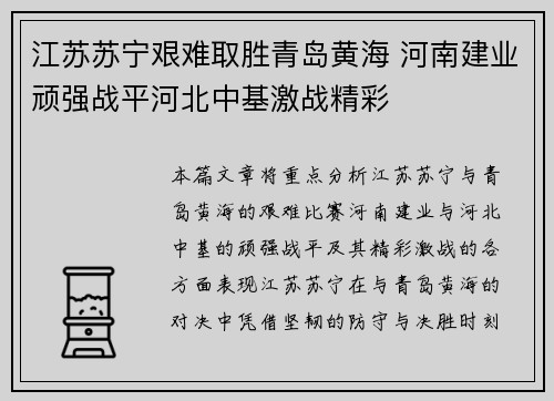 江苏苏宁艰难取胜青岛黄海 河南建业顽强战平河北中基激战精彩 江苏苏宁艰难取胜青岛黄海 河南建业顽强战平河北中基激战精彩