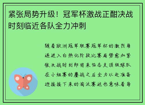 紧张局势升级!冠军杯激战正酣决战时刻临近各队全力冲刺 紧张局势升级!冠军杯激战正酣决战时刻临近各队全力冲刺