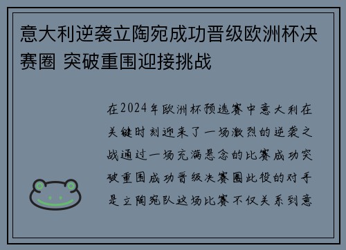 意大利逆袭立陶宛成功晋级欧洲杯决赛圈 突破重围迎接挑战 意大利逆袭立陶宛成功晋级欧洲杯决赛圈 突破重围迎接挑战
