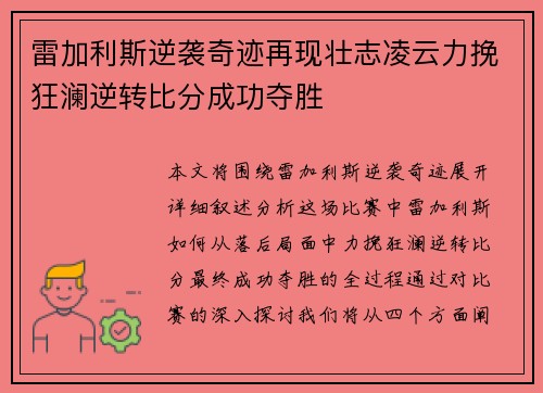 雷加利斯逆袭奇迹再现壮志凌云力挽狂澜逆转比分成功夺胜 雷加利斯逆袭奇迹再现壮志凌云力挽狂澜逆转比分成功夺胜