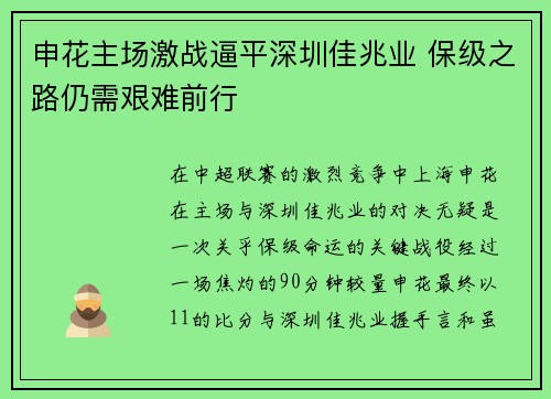 申花主场激战逼平深圳佳兆业 保级之路仍需艰难前行 申花主场激战逼平深圳佳兆业 保级之路仍需艰难前行