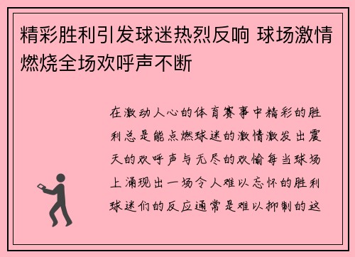 精彩胜利引发球迷热烈反响 球场激情燃烧全场欢呼声不断 精彩胜利引发球迷热烈反响 球场激情燃烧全场欢呼声不断