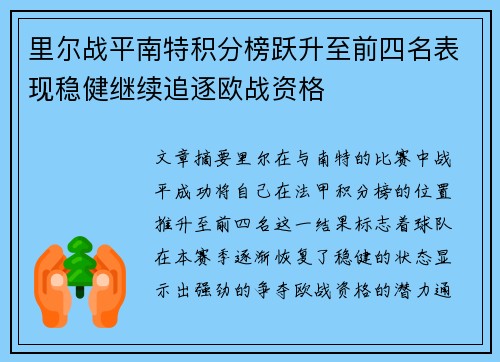里尔战平南特积分榜跃升至前四名表现稳健继续追逐欧战资格 里尔战平南特积分榜跃升至前四名表现稳健继续追逐欧战资格
