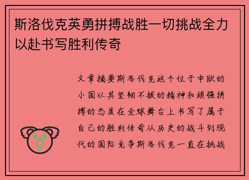 斯洛伐克英勇拼搏战胜一切挑战全力以赴书写胜利传奇 斯洛伐克英勇拼搏战胜一切挑战全力以赴书写胜利传奇