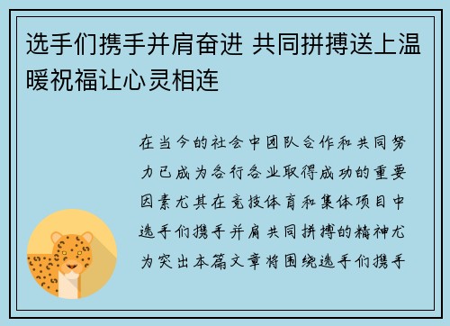 选手们携手并肩奋进 共同拼搏送上温暖祝福让心灵相连 选手们携手并肩奋进 共同拼搏送上温暖祝福让心灵相连