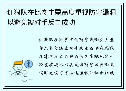 红狼队在比赛中需高度重视防守漏洞以避免被对手反击成功 红狼队在比赛中需高度重视防守漏洞以避免被对手反击成功