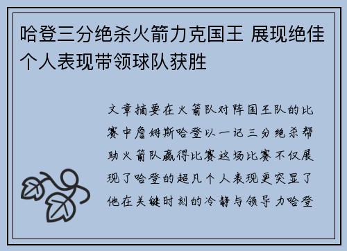 哈登三分绝杀火箭力克国王 展现绝佳个人表现带领球队获胜 哈登三分绝杀火箭力克国王 展现绝佳个人表现带领球队获胜