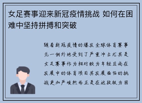 女足赛事迎来新冠疫情挑战 如何在困难中坚持拼搏和突破 女足赛事迎来新冠疫情挑战 如何在困难中坚持拼搏和突破