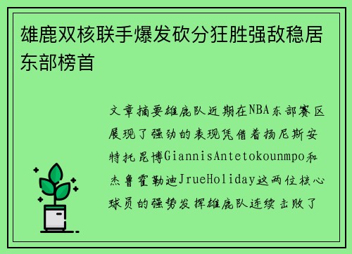 雄鹿双核联手爆发砍分狂胜强敌稳居东部榜首 雄鹿双核联手爆发砍分狂胜强敌稳居东部榜首