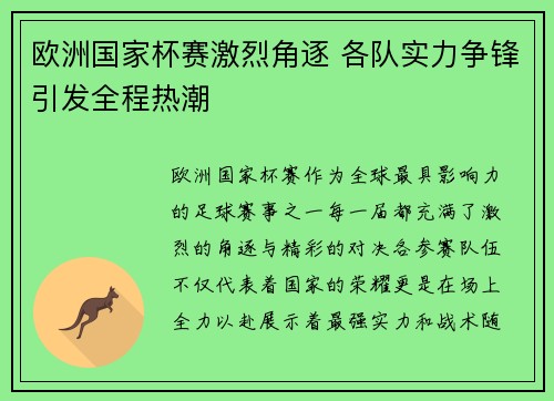 欧洲国家杯赛激烈角逐 各队实力争锋引发全程热潮 欧洲国家杯赛激烈角逐 各队实力争锋引发全程热潮