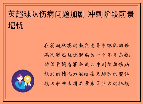 英超球队伤病问题加剧 冲刺阶段前景堪忧 英超球队伤病问题加剧 冲刺阶段前景堪忧