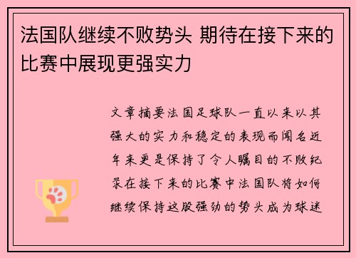 法国队继续不败势头 期待在接下来的比赛中展现更强实力 法国队继续不败势头 期待在接下来的比赛中展现更强实力